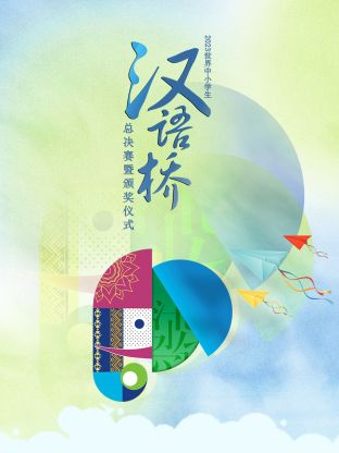 2023世界中小学生汉语桥总决赛暨颁奖仪式(大结局)